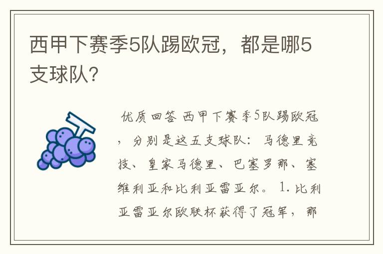 西甲下赛季5队踢欧冠,都是哪5支球队?