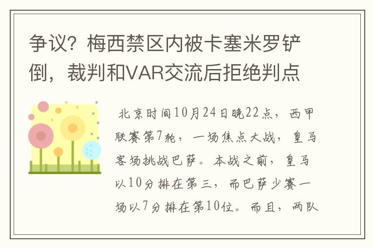 争议?梅西禁区内被卡塞米罗铲倒,裁判和VAR交流后拒绝判点