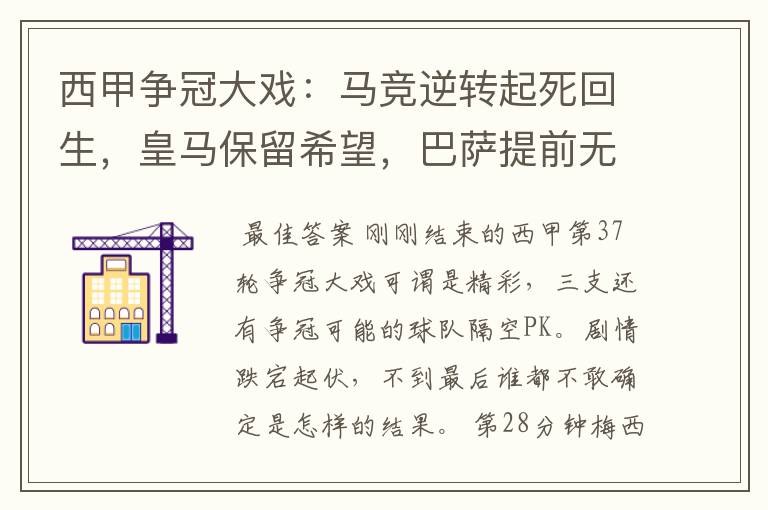 西甲争冠大戏:马竞逆转起死回生,皇马保留希望,巴萨提前无缘