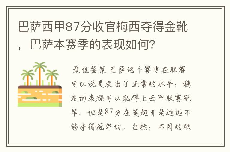 巴萨西甲87分收官梅西夺得金靴,巴萨本赛季的表现如何?