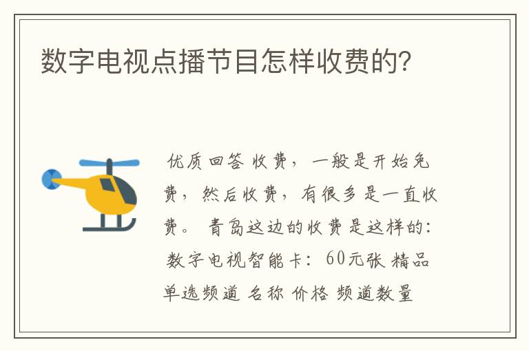 数字电视点播节目怎样收费的?