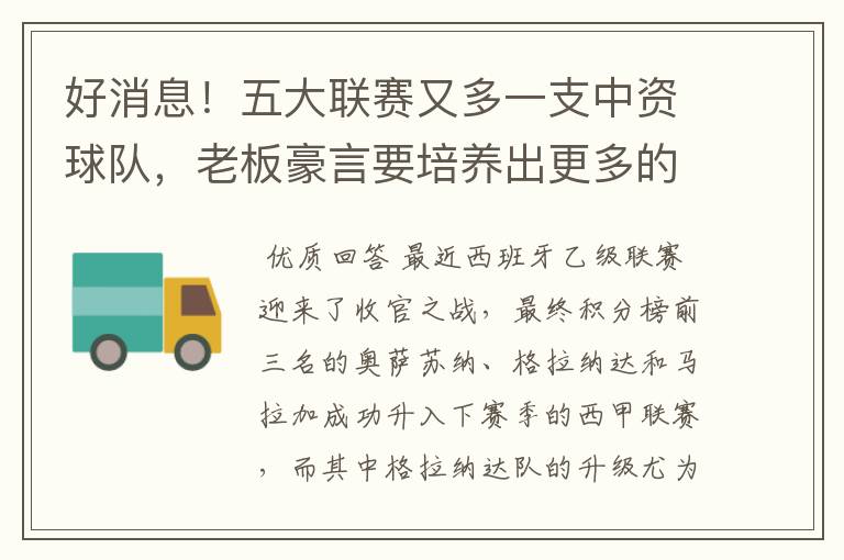 好消息!五大联赛又多一支中资球队,老板豪言要培养出更多的武磊