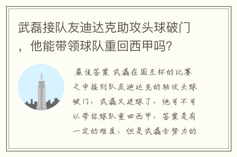 武磊接队友迪达克助攻头球破门,他能带领球队重回西甲吗?