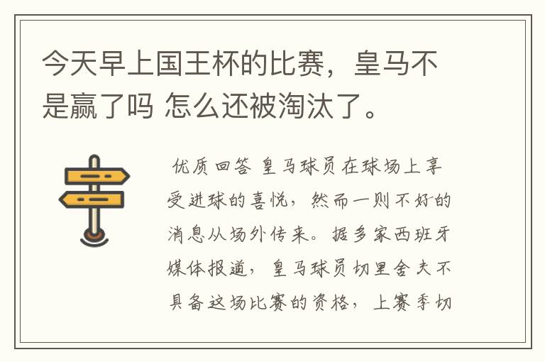 今天早上国王杯的比赛,皇马不是赢了吗 怎么还被淘汰了。