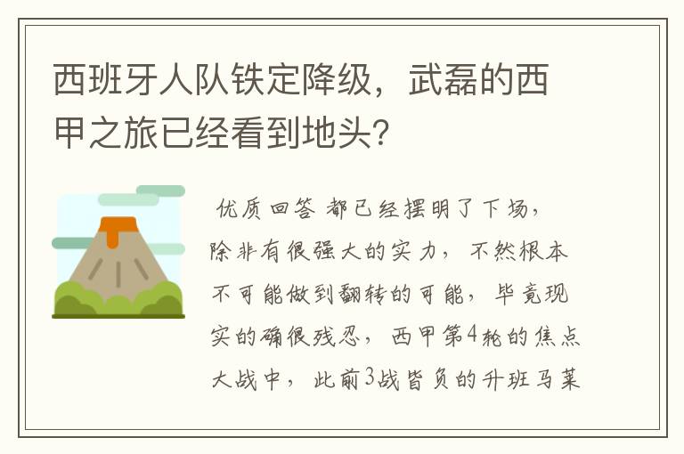 西班牙人队铁定降级,武磊的西甲之旅已经看到地头?