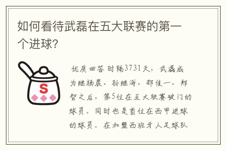 如何看待武磊在五大联赛的第一个进球?