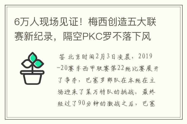 6万人现场见证!梅西创造五大联赛新纪录,隔空PKC罗不落下风
