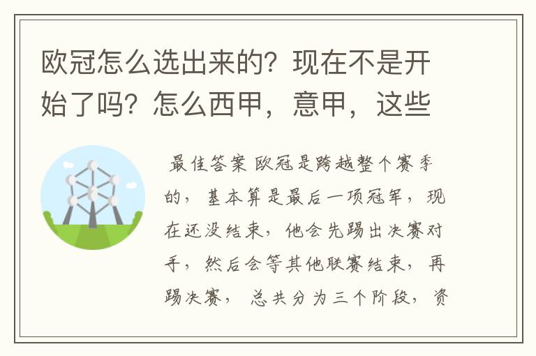 欧冠怎么选出来的?现在不是开始了吗?怎么西甲,意甲,这些还在T?