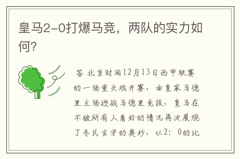 皇马2-0打爆马竞,两队的实力如何?