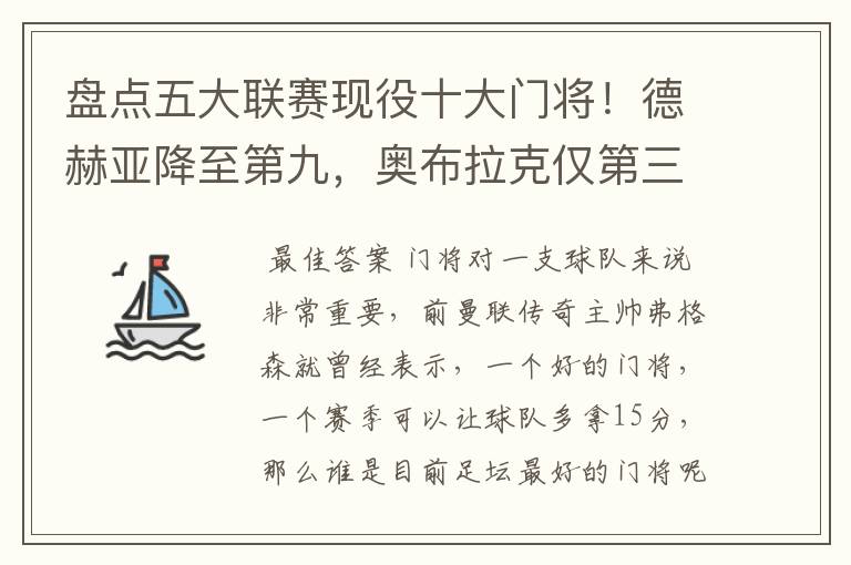 盘点五大联赛现役十大门将!德赫亚降至第九,奥布拉克仅第三
