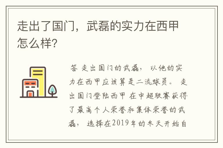 走出了国门,武磊的实力在西甲怎么样?