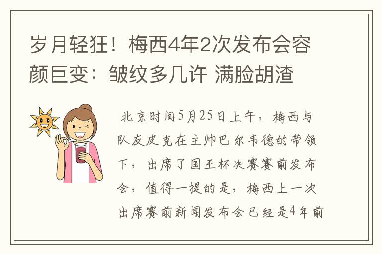 岁月轻狂!梅西4年2次发布会容颜巨变:皱纹多几许 满脸胡渣