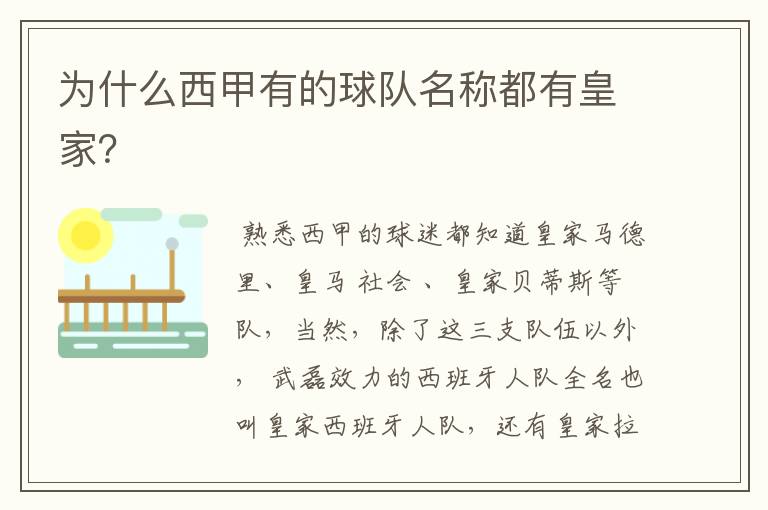 为什么西甲有的球队名称都有皇家?