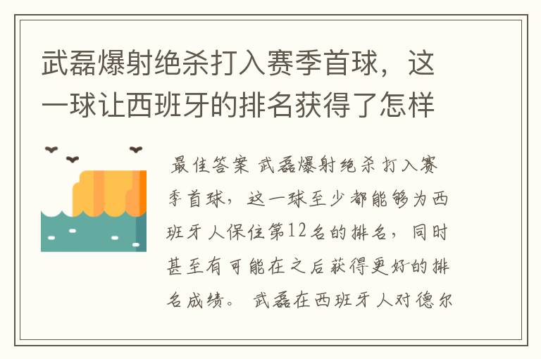 武磊爆射绝杀打入赛季首球,这一球让西班牙的排名获得了怎样的提升?