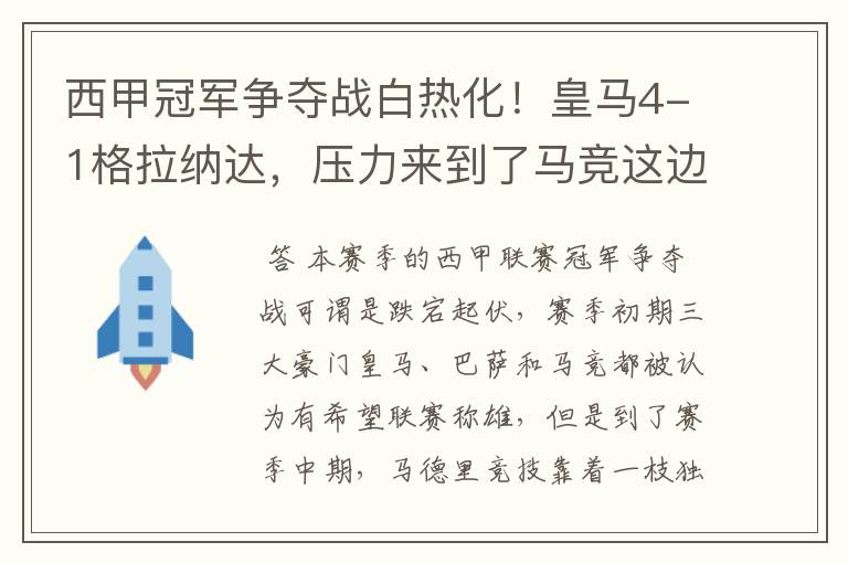 西甲冠军争夺战白热化!皇马4-1格拉纳达,压力来到了马竞这边