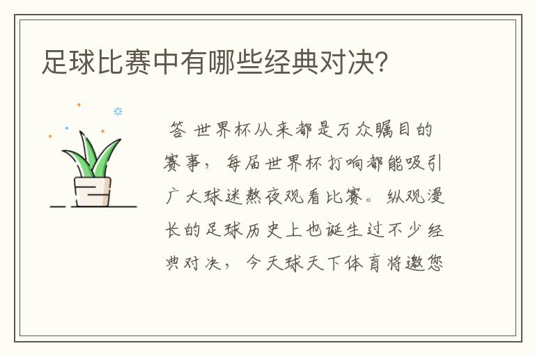 足球比赛中有哪些经典对决?