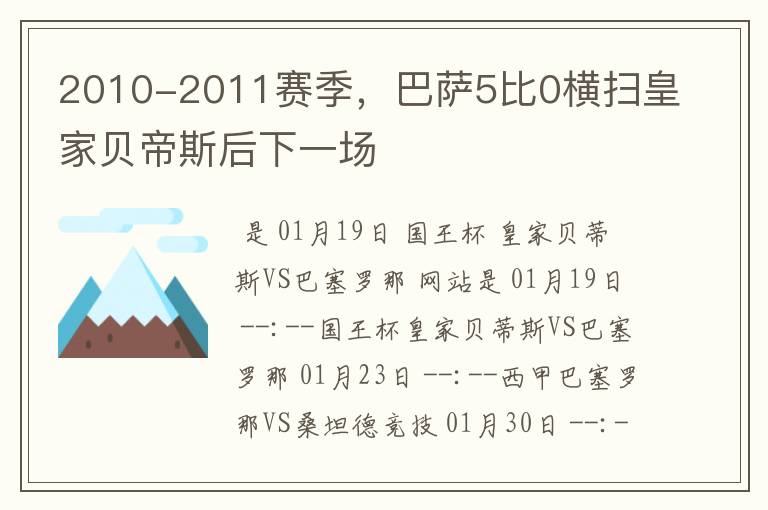 2010-2011赛季,巴萨5比0横扫皇家贝帝斯后下一场