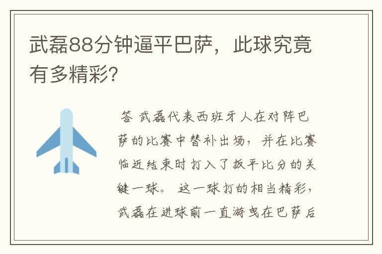 武磊88分钟逼平巴萨,此球究竟有多精彩?