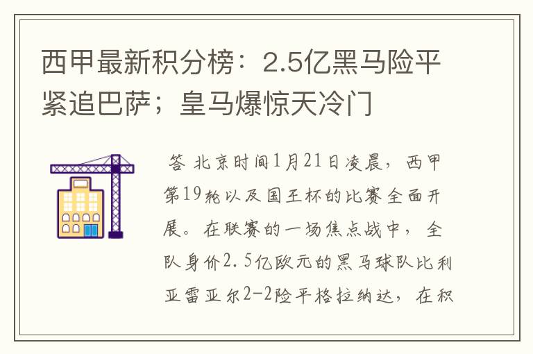 西甲最新积分榜:2.5亿黑马险平紧追巴萨;皇马爆惊天冷门