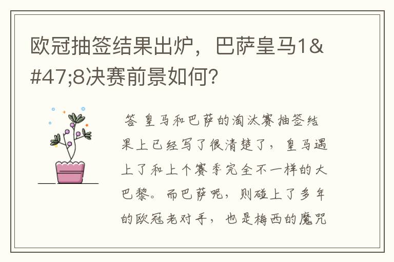 欧冠抽签结果出炉,巴萨皇马1/8决赛前景如何?