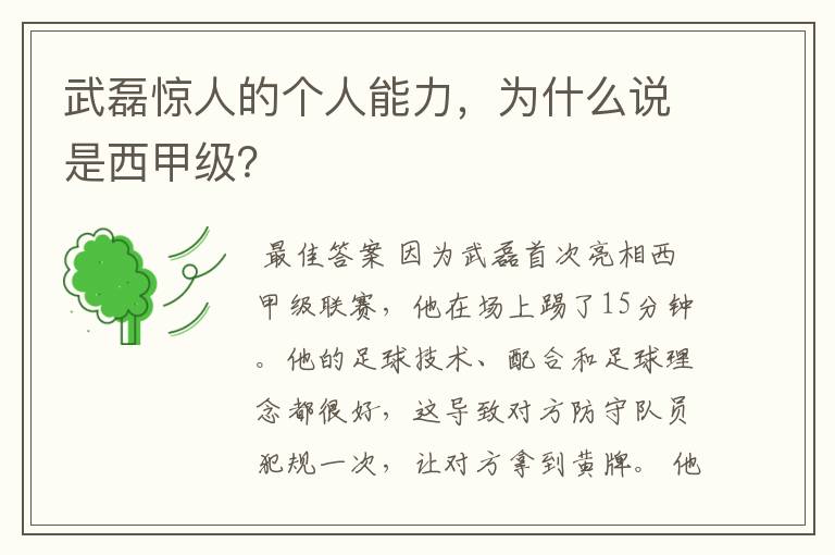 武磊惊人的个人能力,为什么说是西甲级?
