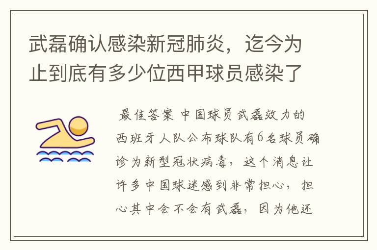武磊确认感染新冠肺炎,迄今为止到底有多少位西甲球员感染了新冠病毒?
