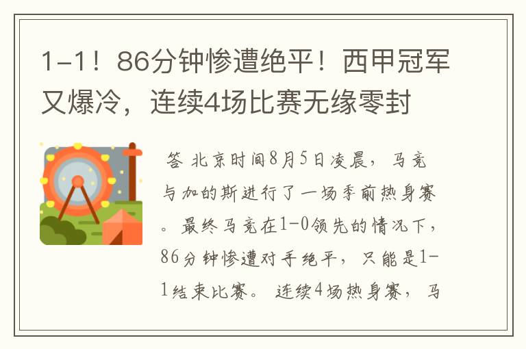 1-1!86分钟惨遭绝平!西甲冠军又爆冷,连续4场比赛无缘零封
