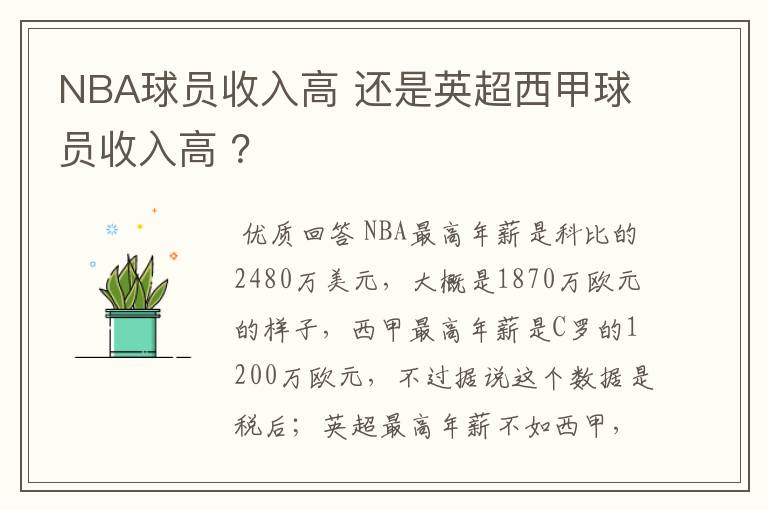 NBA球员收入高 还是英超西甲球员收入高 ?