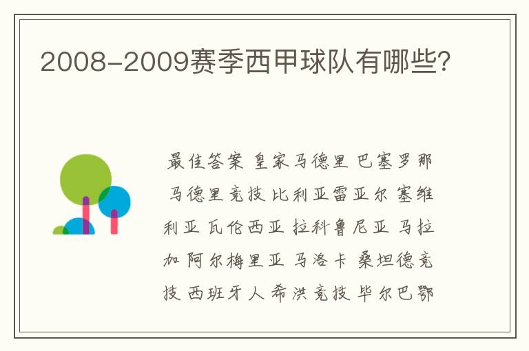 2008-2009赛季西甲球队有哪些?
