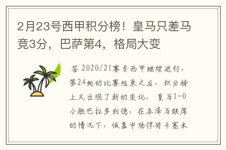 2月23号西甲积分榜!皇马只差马竞3分,巴萨第4,格局大变