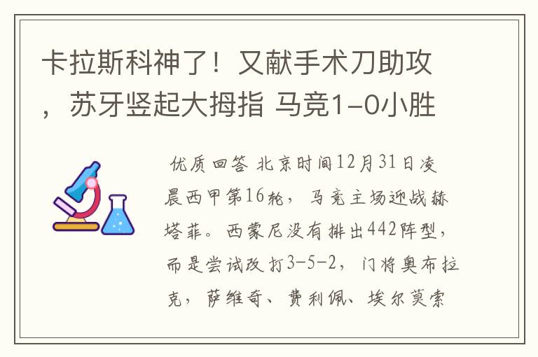 卡拉斯科神了!又献手术刀助攻,苏牙竖起大拇指 马竞1-0小胜