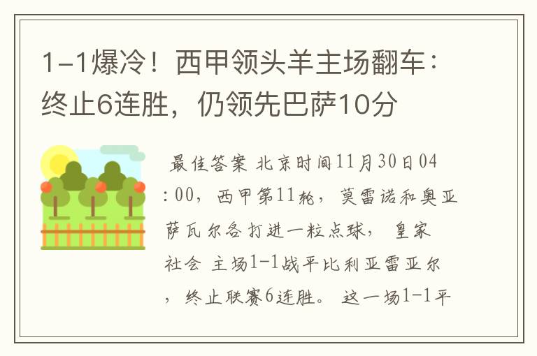 1-1爆冷!西甲领头羊主场翻车:终止6连胜,仍领先巴萨10分