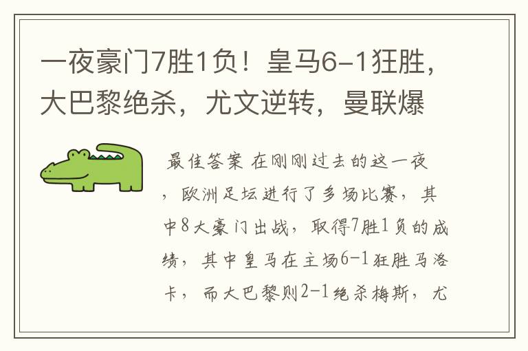一夜豪门7胜1负!皇马6-1狂胜,大巴黎绝杀,尤文逆转,曼联爆冷