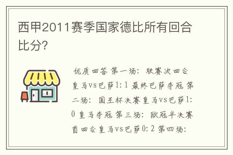 西甲2011赛季国家德比所有回合比分?
