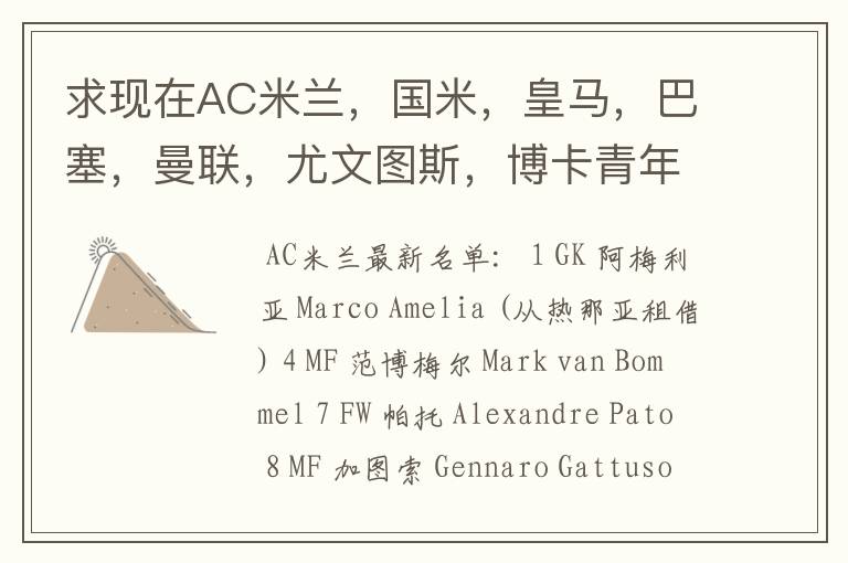 求现在AC米兰,国米,皇马,巴塞,曼联,尤文图斯,博卡青年,所有球员名单和号码