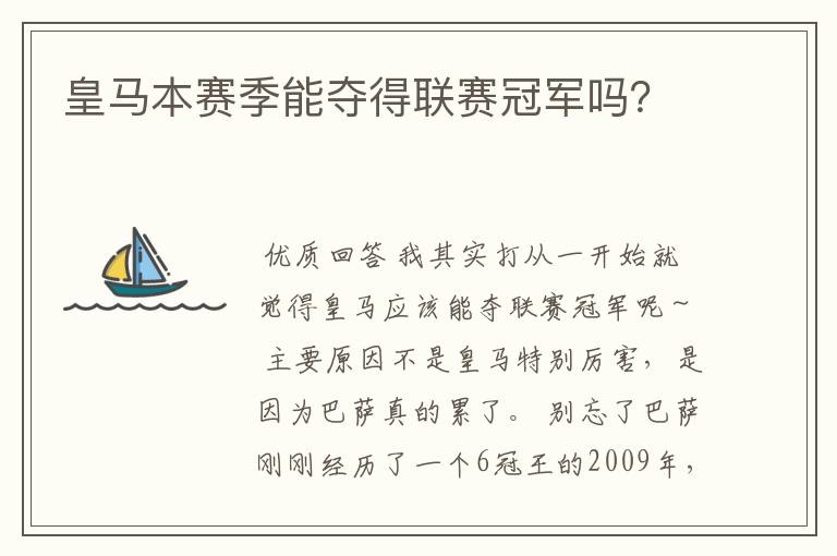 皇马本赛季能夺得联赛冠军吗?