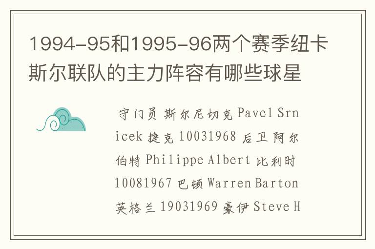 1994-95和1995-96两个赛季纽卡斯尔联队的主力阵容有哪些球星?和主力阵容?