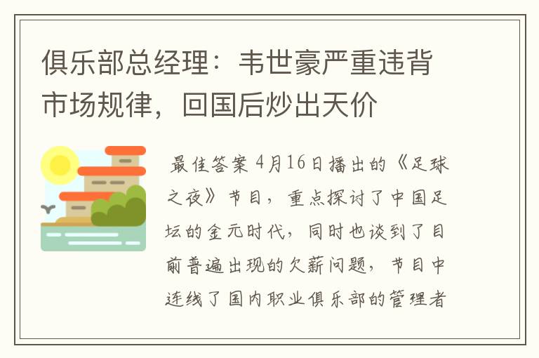 俱乐部总经理:韦世豪严重违背市场规律,回国后炒出天价
