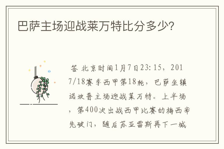 巴萨主场迎战莱万特比分多少?