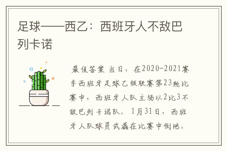 足球——西乙:西班牙人不敌巴列卡诺