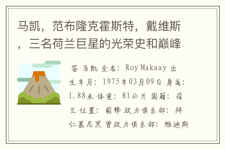 马凯,范布隆克霍斯特,戴维斯,三名荷兰巨星的光荣史和巅峰期介绍一下,以及三人在国家队同时上场的比赛