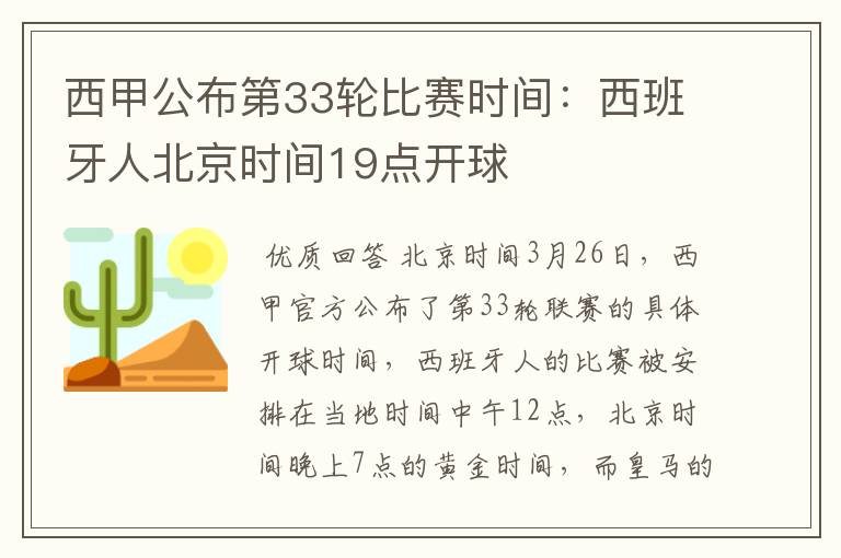 西甲公布第33轮比赛时间:西班牙人北京时间19点开球