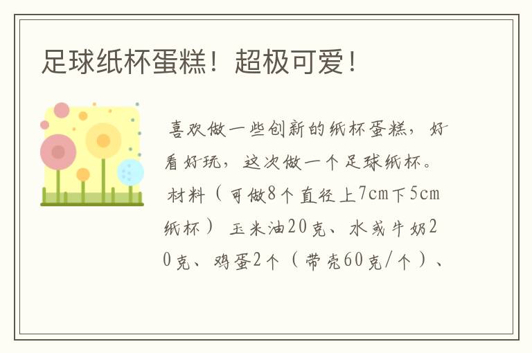 足球纸杯蛋糕!超极可爱!