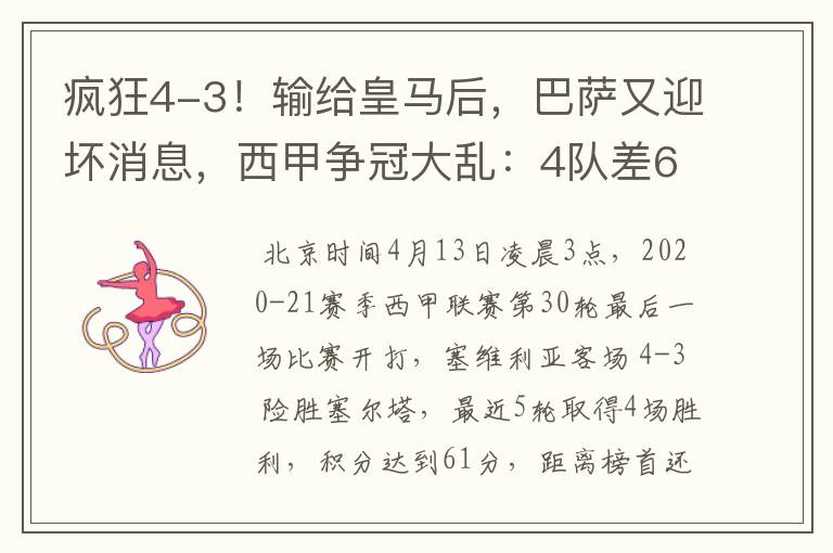 疯狂4-3!输给皇马后,巴萨又迎坏消息,西甲争冠大乱:4队差6分