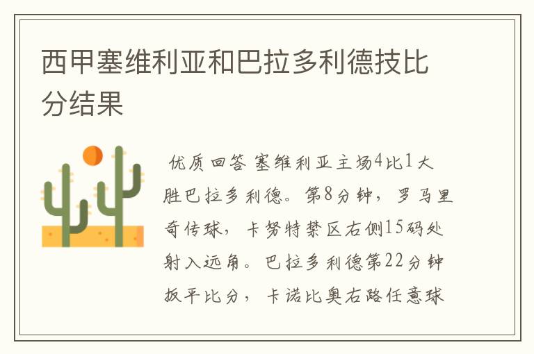 西甲塞维利亚和巴拉多利德技比分结果