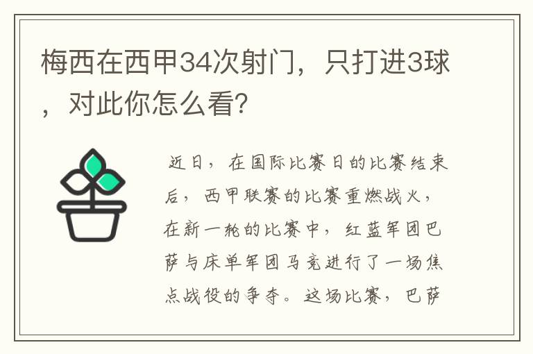 梅西在西甲34次射门,只打进3球,对此你怎么看?
