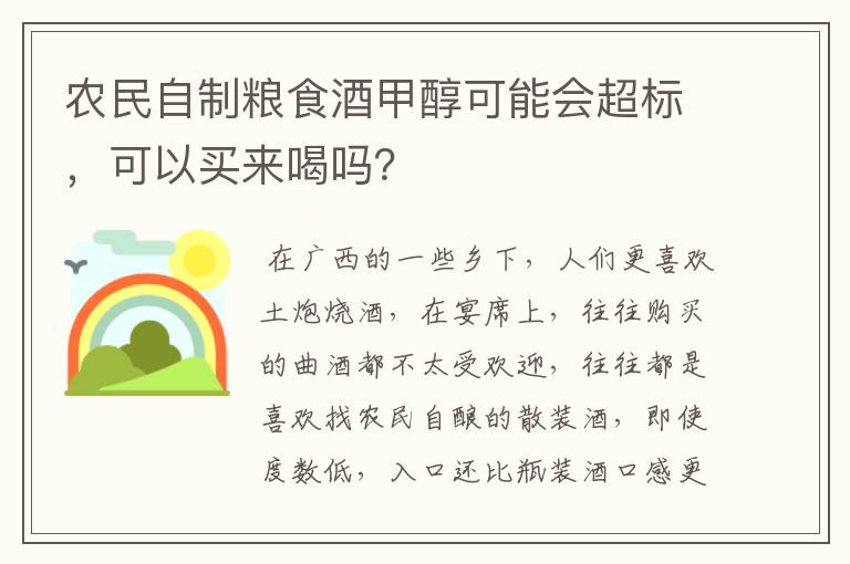农民自制粮食酒甲醇可能会超标,可以买来喝吗?