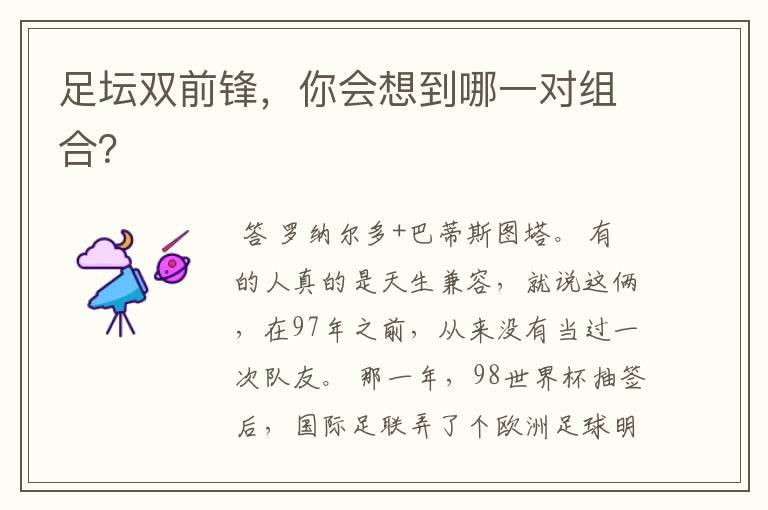 足坛双前锋,你会想到哪一对组合?
