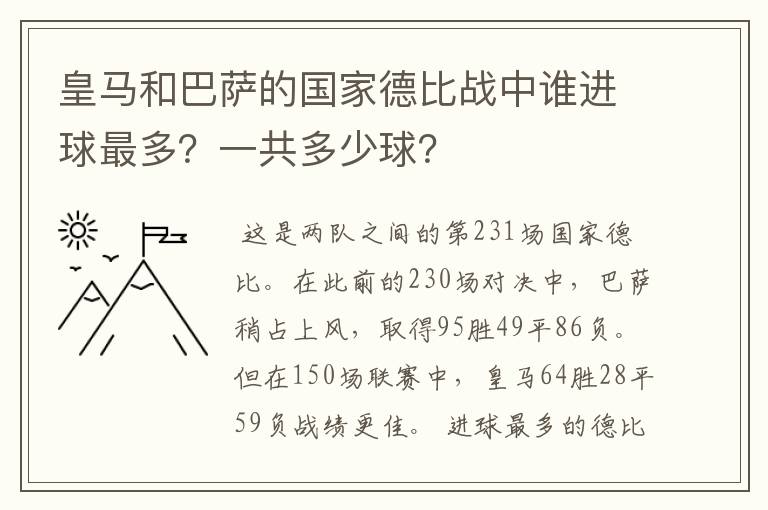 皇马和巴萨的国家德比战中谁进球最多?一共多少球?