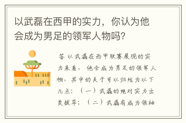 以武磊在西甲的实力,你认为他会成为男足的领军人物吗?